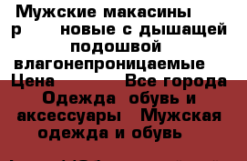 Мужские макасины Geox р.  41 новые с дышащей подошвой (влагонепроницаемые) › Цена ­ 4 250 - Все города Одежда, обувь и аксессуары » Мужская одежда и обувь   